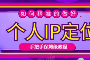 如何做精准的个人IP定位，手把手保姆级教程