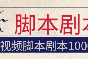 【037期】短视频剧本脚本1000+