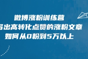 （0344期）写书哥·微博涨粉训练营，写出高转化点赞的涨粉文章，如何从0粉到5万以上