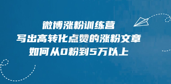 （0344期）写书哥·微博涨粉训练营，写出高转化点赞的涨粉文章，如何从0粉到5万以上