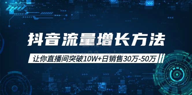 （0345期）抖音流量增长方法：让你直播间突破10W+日销售30万-50万