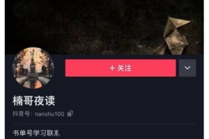 （0427期）楠叔夜读·短视频卖书：短视频卖书销量天花板，包括商业思维和项目全套培训课程