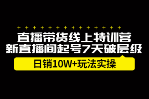 （0537期）北杰直播运营·直播带货线上特训营，新直播间起号7天破层级日销10W+玩法实操