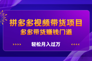 （0553期）小圈帮·拼多多视频带货项目，多多带货赚钱门道，轻松月入过万