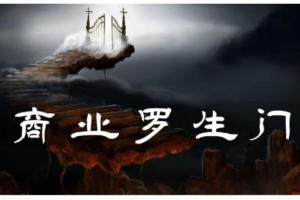 （0563期）甄琦学长·商业罗生门，少踩坑、多赚钱带你走进商业世界的第一课