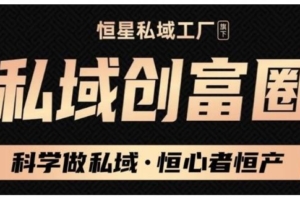 （0566期）肖厂长·私域必修内训课：科学做私域，恒心者恒产，24小时破100万