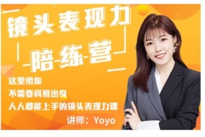 （0575期）Yoyo·镜头表现力陪练营，人人都能上手的镜头表现力课价值9999元