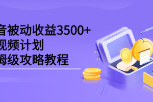 （0582期）黑帽子·抖音被动收益3500+，中视频计划保姆级攻略教程