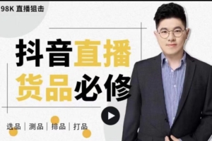 （0618期）大力说·直播货品必修课：五堂课程解析直播间选品、测品、排品、打品的底层运营逻辑
