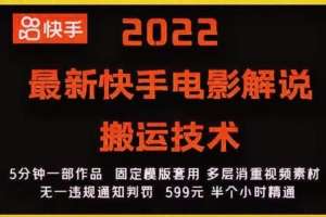 （0663期）2022最新快手电影解说搬运技术，5分钟一部作品，固定模板套用