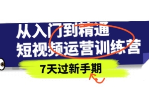 （0707期）成哥·从入门到精通短视频运营训练营，理论、实战、创新，7天过新手期