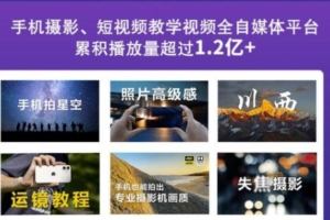 （0767期）2022玩转手机影像全系课，零基础的小白也能进阶成为手机摄影专业人士