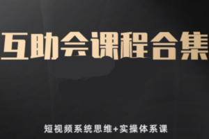 （0778期）狗哥笔记·短视频系统思维+实操体系课：解决视频拍不好、火不了、做不精等难题