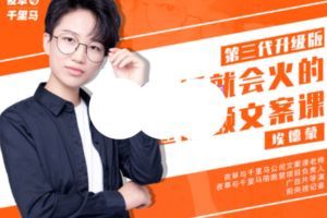 （0792期）夜草与千里马·《有嘴就能火的抖音文案课》第十八期，轻松写出爆款文案