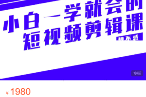 （0801期）夜草与千里马·魏不惑：小白一学就会的短视频剪辑课，解决你日常剪辑重遇到的常见问题