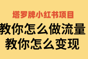 （0812期）阿宝烨·塔罗牌小红书项目，教你怎么做流量，教你怎么变现 价值1700元
