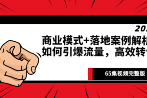 （0843期）赵东玄·《商业模式+落地案例解析》如何引爆流量，高效转化（65集视频完整版）