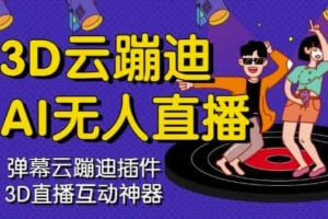 （0848期）3D云蹦迪AI无人直播卡通破解版，内含操作视频详细教程
