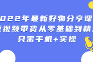（0872期）锅锅好物·短视频带货从零基础到精通，只需手机+实操