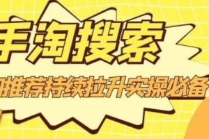 （0925期）沧海老师·手淘搜索、手淘推荐持续拉升实操必备，简单易学，快速掌握