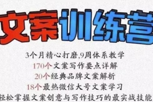 （0930期）龙小天·《文案训练营》全面系统解决文案写作难题！