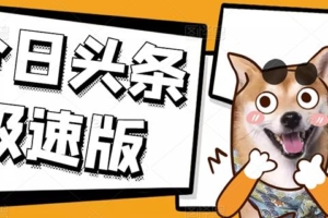 （0942期）今日头条极速版稳定安全挂机项目操作简单粗暴！