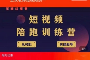 （0961期）王欢·短视频培训营，从认知、起号、实操、运营，适合新人起步