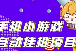 （0965期）单窗口日15-20,最新PG助手小游戏挂机薅羊毛项目!