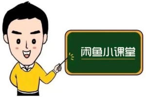 （0970期）鱼客联盟·闲鱼无货源运营方案，听了就能上手的电商运营千货