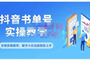 （0974期）抖音书单号零基础实操教学，0基础可轻松上手，全方面了解书单短视频领域