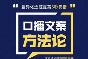 （1074期）三先生·口播文案方法论-高级选题-爆款文案，提高5秒完播快速写爆款文案