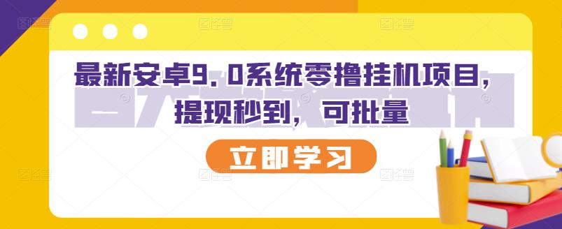 （1085期）最新安卓9.0系统零撸挂机项目，提现秒到，可批量