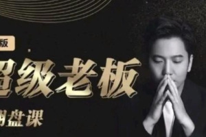 （1169期）诸葛·超级老板的翻盘课（高阶版），实体老板的起号课，诸葛一到流量必爆