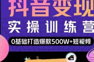 （1175期）吕白·开课吧-爆款短视频快速变现，0基础掌握爆款视频底层逻辑