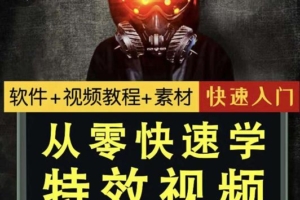 （1196期）小杰特效师·从零快速学特效视频，快速入门（软件+教程+素材打包）