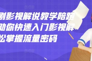 （1231期）老韩说剧·影视解说教学陪跑班，帮助你快速入门影视解说，轻松掌握流量密码