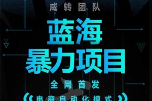 （1232期）引流哥·蓝海暴力躺赚项目：无需发圈无需引流无需售后，每单赚50-500（教程+线报群)