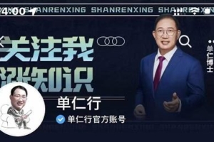 （1406期）单仁·短视频直播盈利系统，专为企业打造的短视频直播盈利课