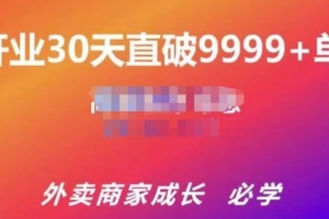 （1417期）帝恩·外卖运营爆单课程（新店爆9999+，老店盘活），开业30天直破9999+单