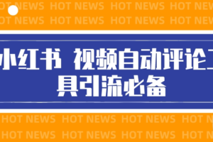 （1421期）最新小红书视频自动评论脚本，必备引流工具