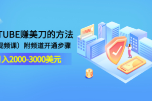 （1449期）YOUTUBE赚美刀的方法：月入2000-3000美元（2节视频课）附频道开通步骤