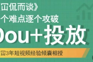 （1457期）大冚-Dou+投放破局起号是关键，各个难点逐个击破，快速起号
