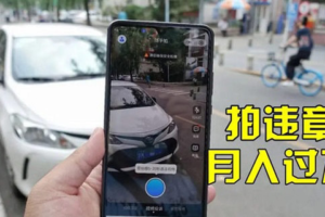 （1459期）信息差正规项目：违规拍照赚钱，单笔收入10一天轻松300+