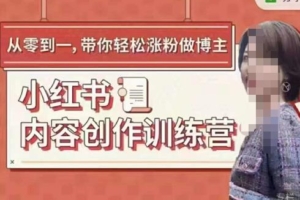 （1476期）牛文·小红书内容创作训练营，5节超级干货，带你轻松涨粉