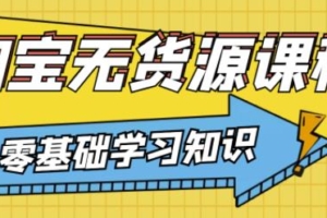 （1493期）兽爷解惑·淘宝无货源课程，有手就行，只要认字，小学生也可以学会