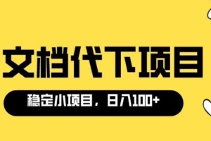 （1570期）适合新手操作的付费文档代下项目，长期稳定，0成本日赚100＋