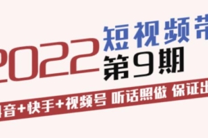 （1599期）李鲆·短视频带货第9期：抖音+快手+视频号听话照做保证出单（价值3299元)
