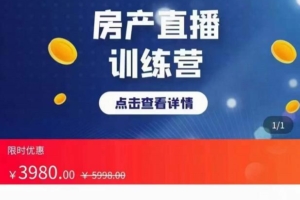 （1601期）房产直播训练营，助力新媒体地产人走出困境，帮助房产人走入新媒体时代