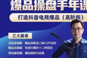 （1646期）金错刀·抖音爆品操盘手，打造抖音电商爆品（高阶版），解决互联网营销持续引爆难题