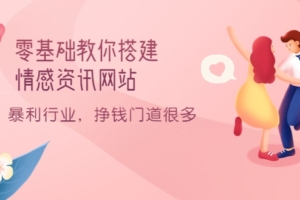 （1657期）零基础教你搭建情感资讯网站：暴利行业，挣钱门道很多（搭建教程+源码）